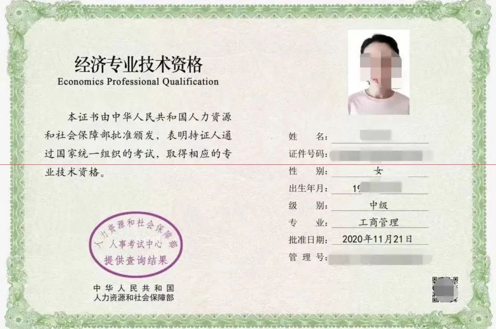 经济专业技术资格