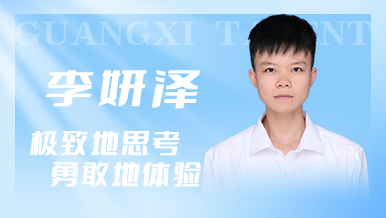 李妍泽：选对赛道很重要