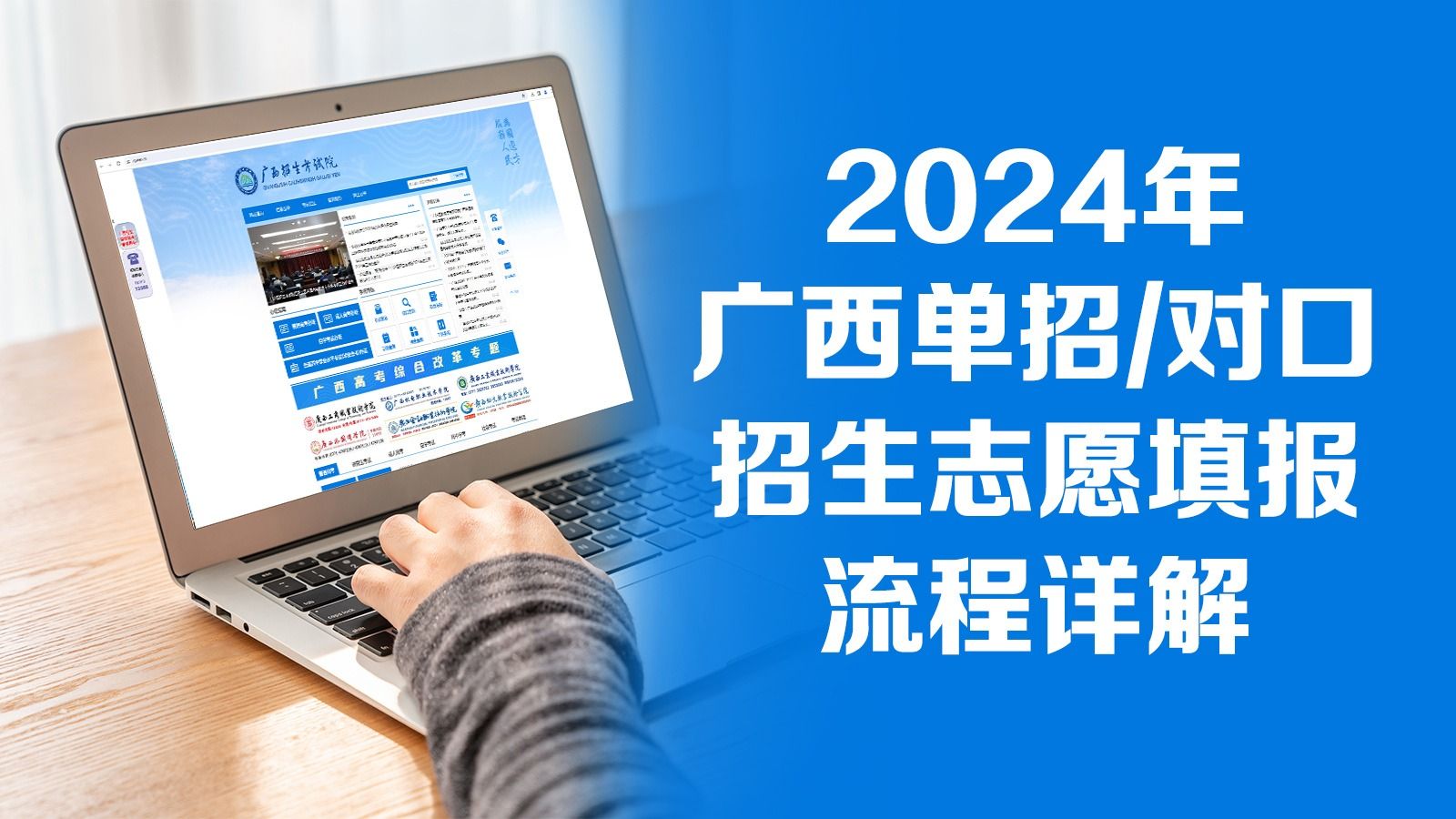 2024年广西单招/对口招生志愿填报流程详解