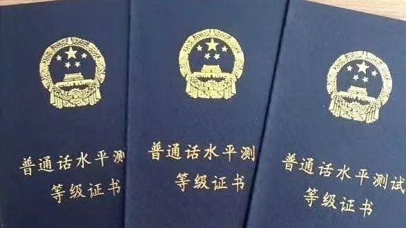 普通话水平证书