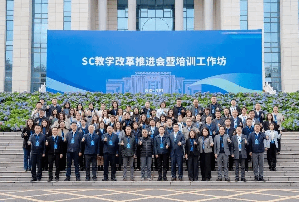 sc教学改革合照