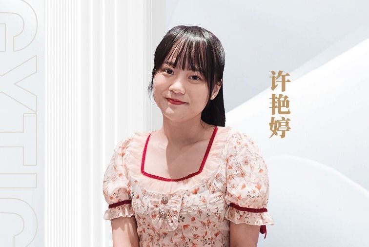 英华优秀学子丨许艳婷：坚定理想信念，勇于砥砺前行