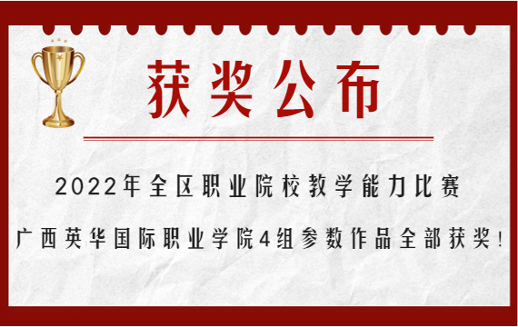 全区职业院校教学能力比赛，我校4组作品全部获奖！