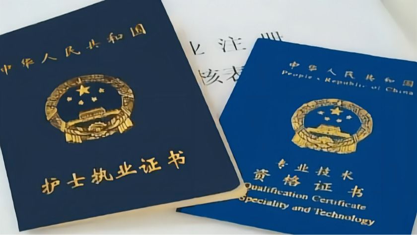 护士资格证