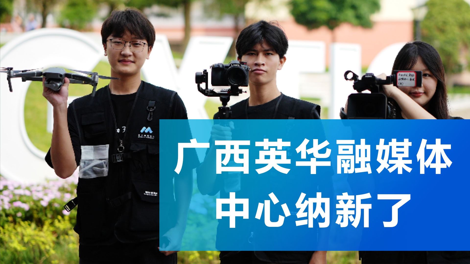 加入广西英华融媒体中心，让我们一起创造无限可能！