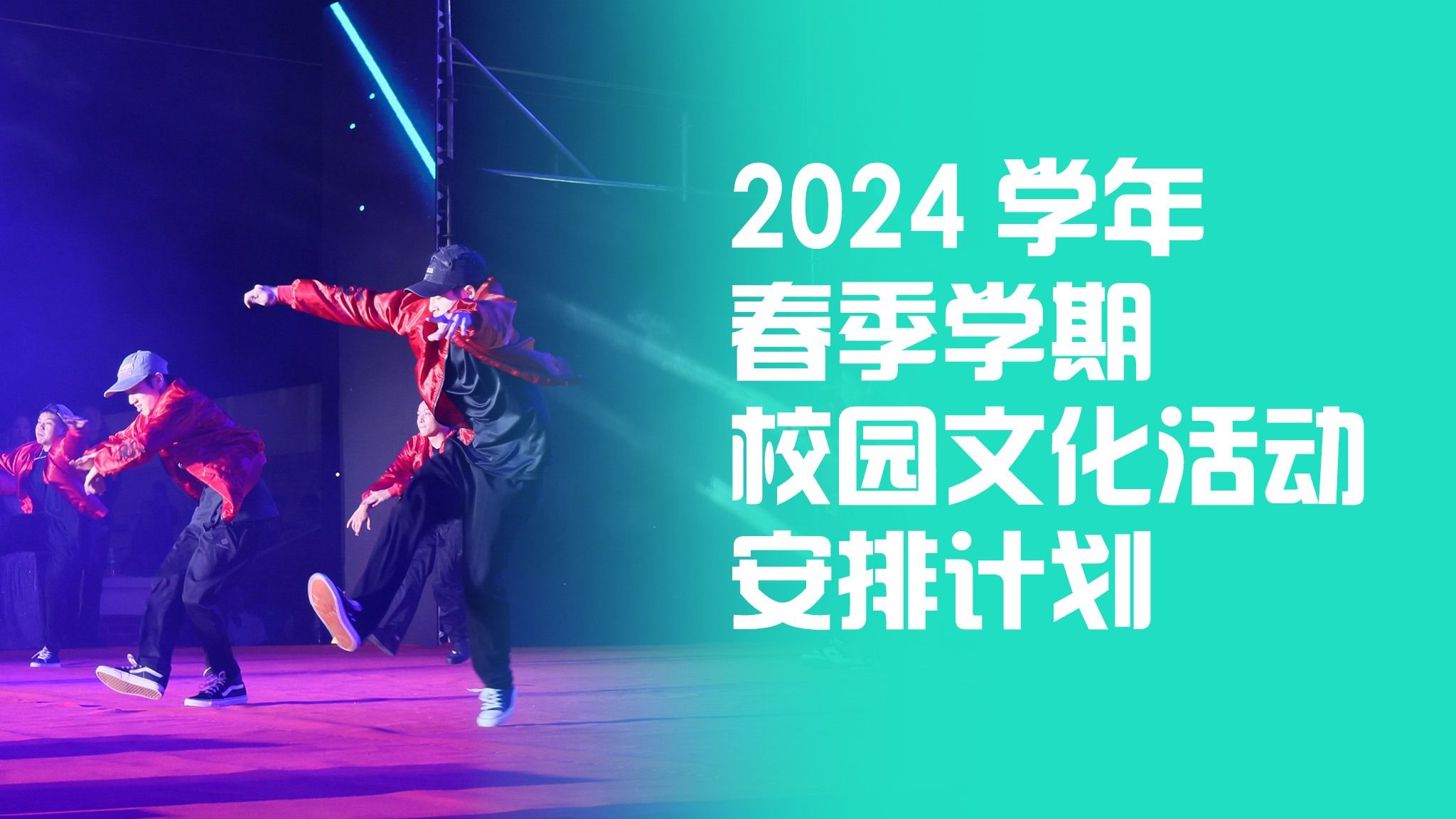 2024学年春季学期校园文化活动安排计划