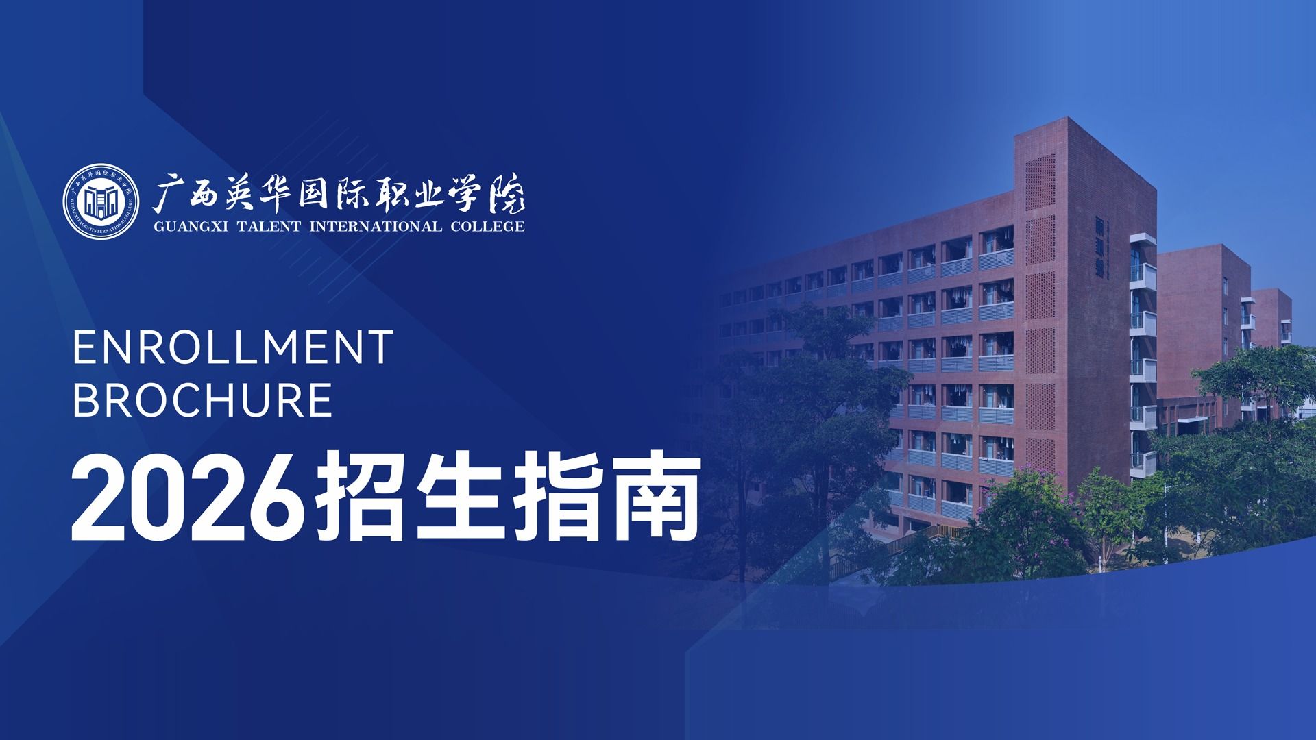 广西英华国际职业学院2026年招生指南