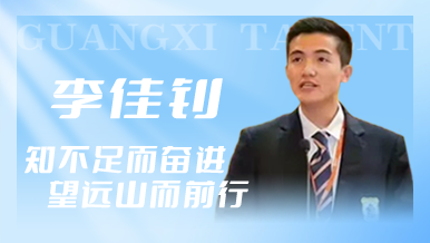 李佳钊：迎着光奔跑的英华人