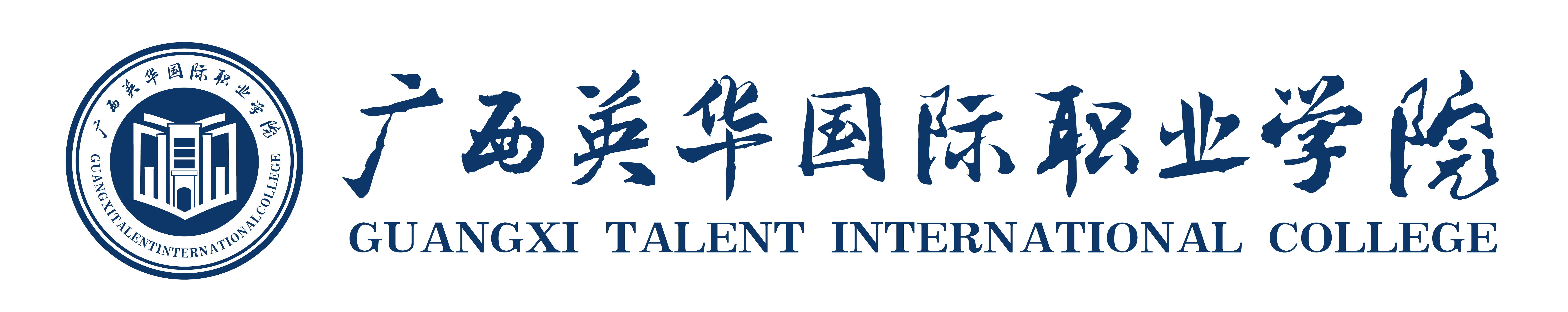 广西英华国际职业学院